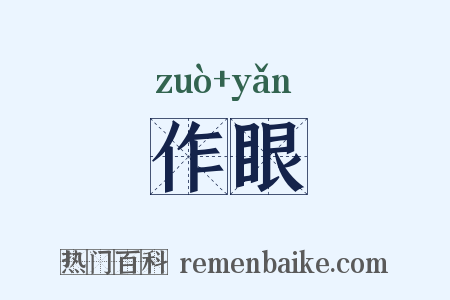 作眼是什么意思的图片